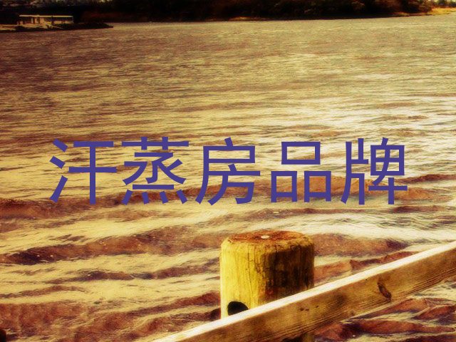 汗蒸房品牌