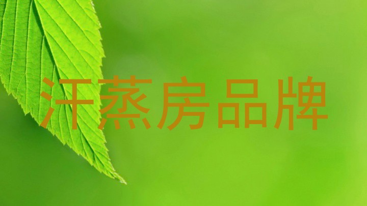 汗蒸房品牌