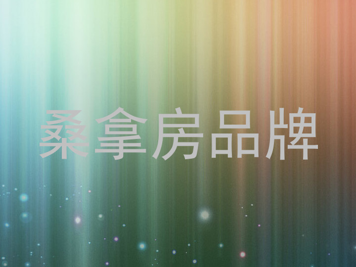 桑拿房品牌