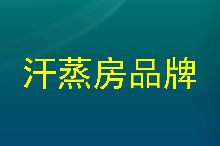 汗蒸房品牌