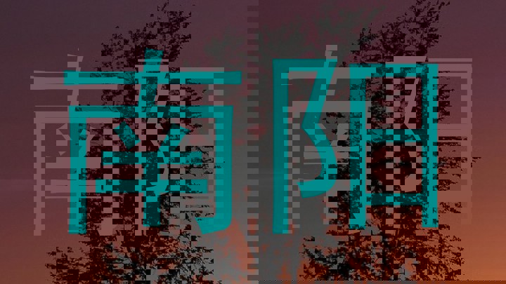 南阳
