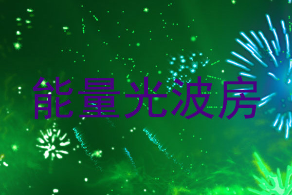 能量光波房