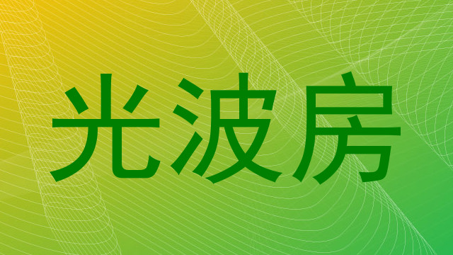 光波房