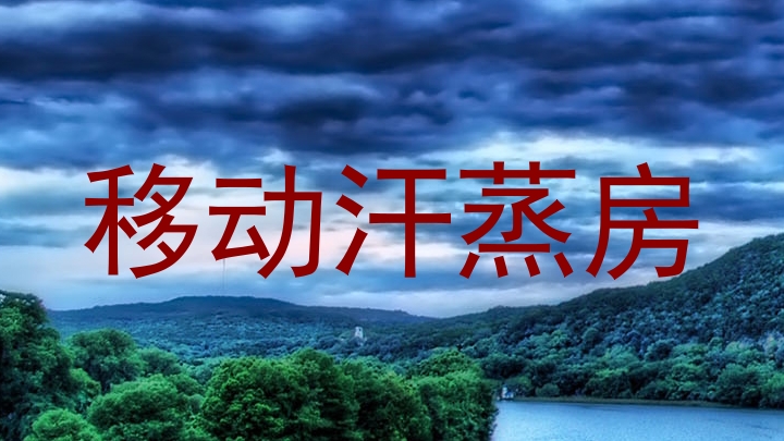 移动汗蒸房