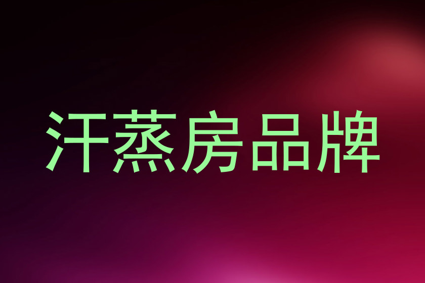 汗蒸房品牌