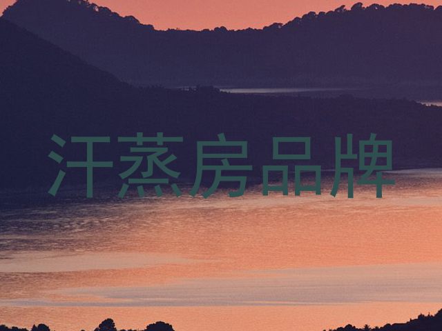 汗蒸房品牌