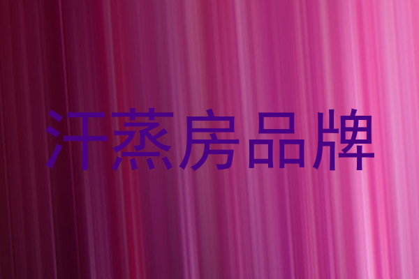 汗蒸房品牌