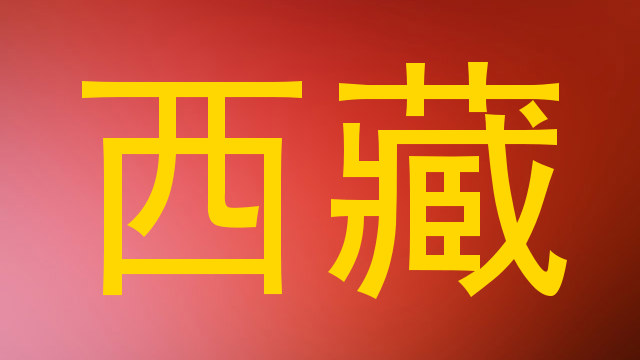 西藏
