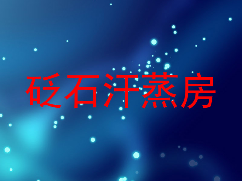 砭石汗蒸房