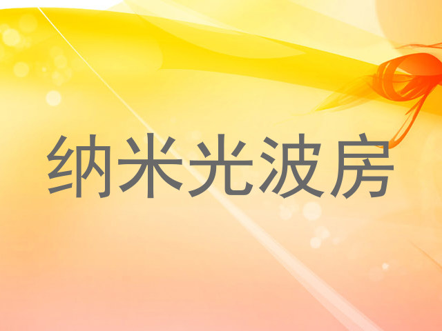 纳米光波房