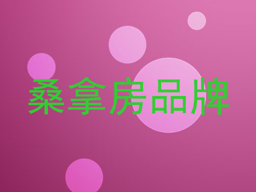 桑拿房品牌