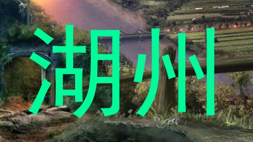 湖州
