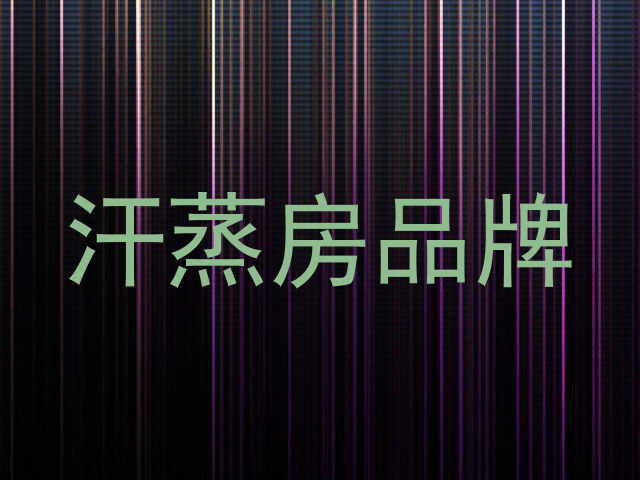 汗蒸房品牌