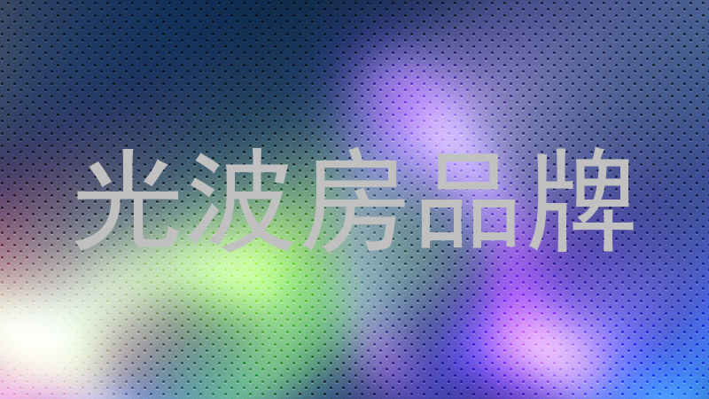 光波房品牌