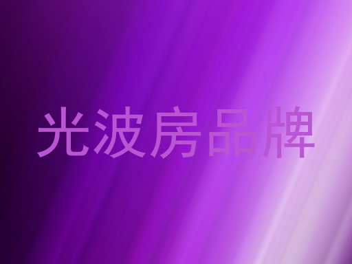 光波房品牌