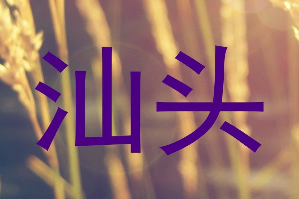 汕头