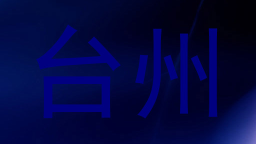 台州