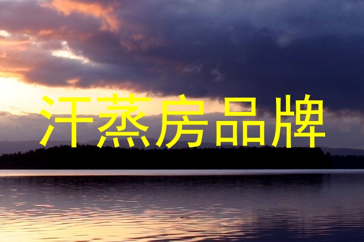 汗蒸房品牌