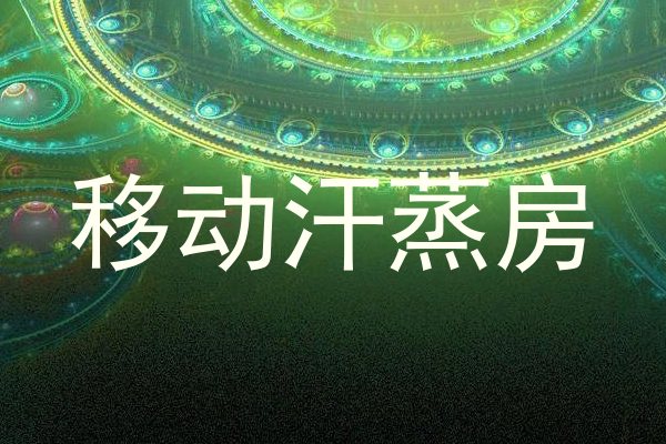 移动汗蒸房