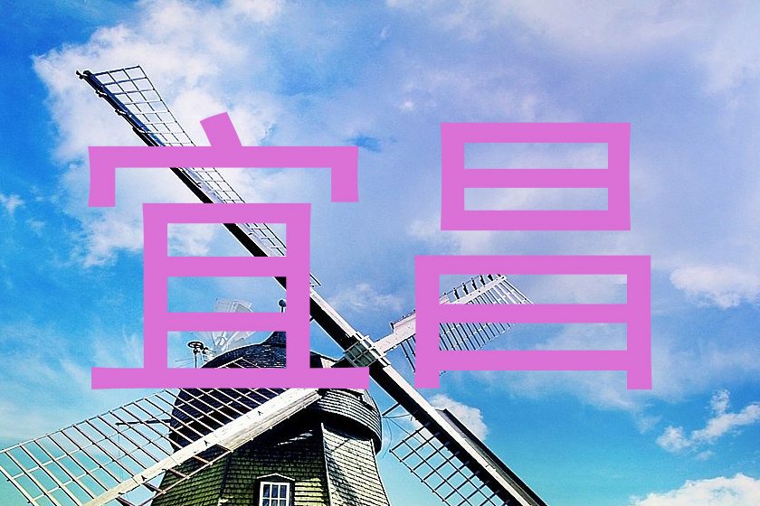 宜昌