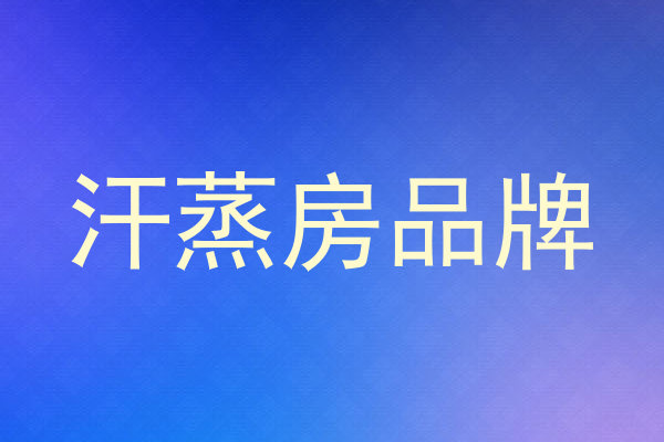 汗蒸房品牌
