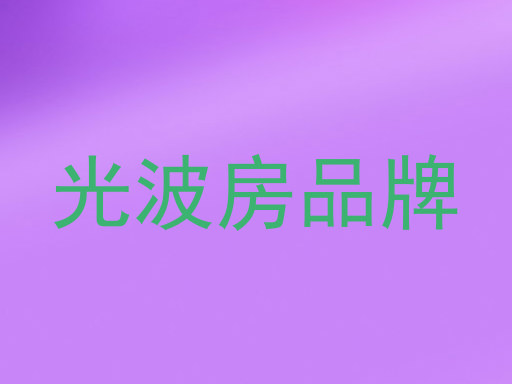 光波房品牌