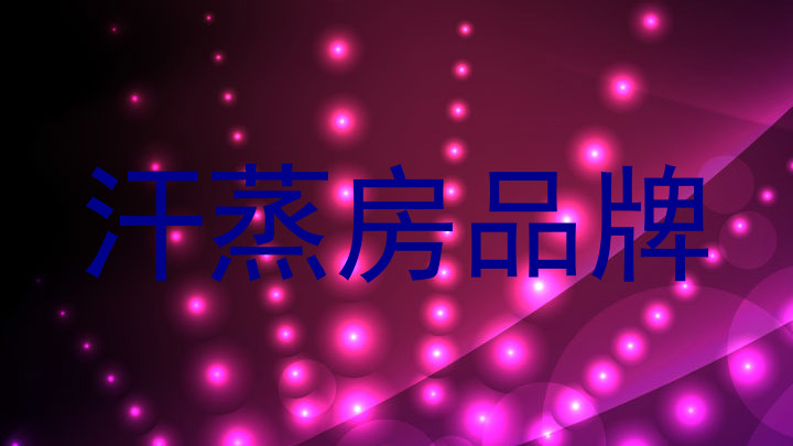 汗蒸房品牌