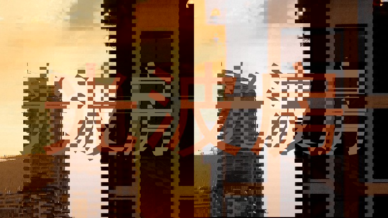 光波房