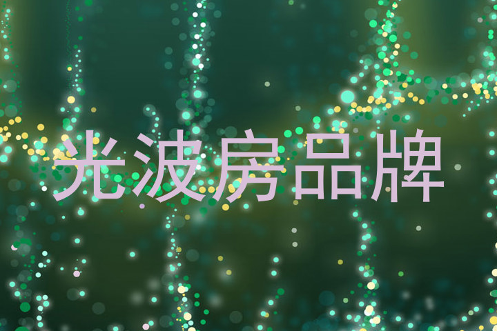 光波房品牌