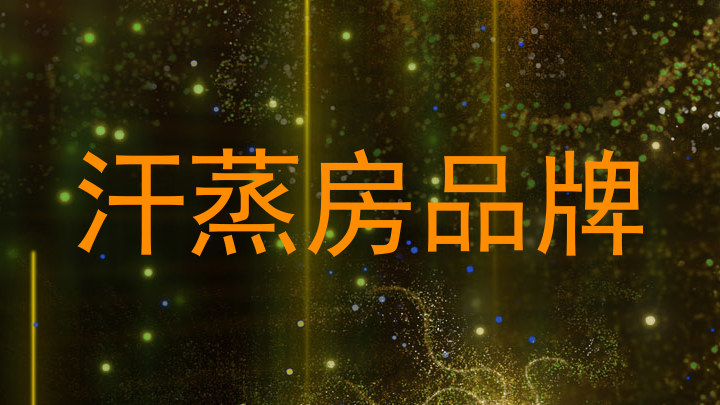 汗蒸房品牌