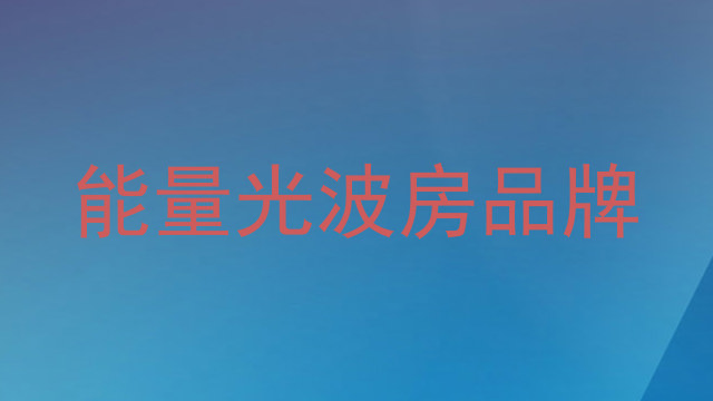 能量光波房品牌