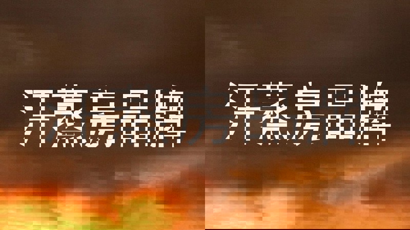 汗蒸房品牌