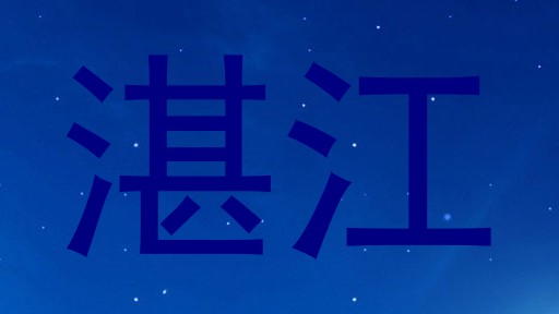 湛江