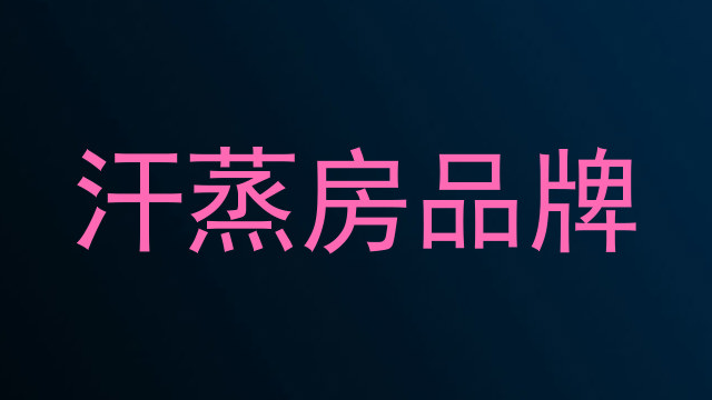 汗蒸房品牌