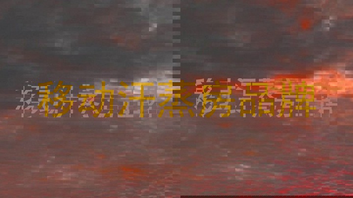 移动汗蒸房品牌