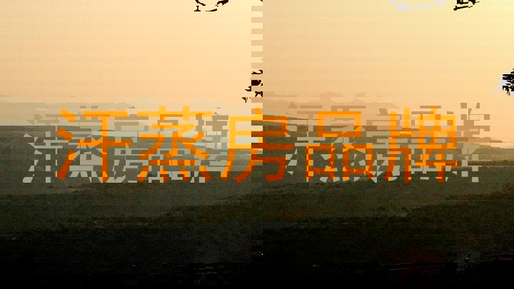 汗蒸房品牌