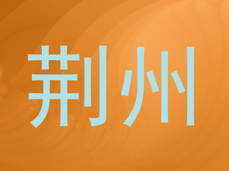 荆州