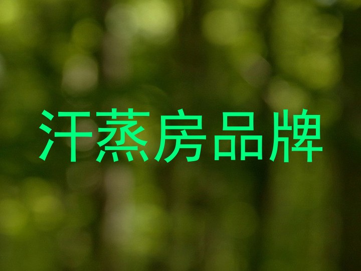 汗蒸房品牌