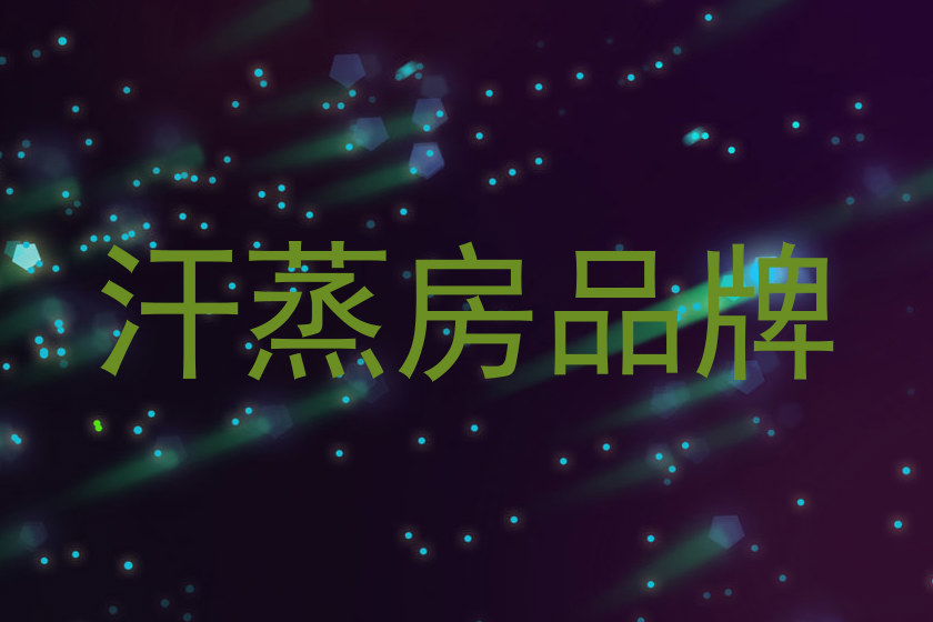 汗蒸房品牌
