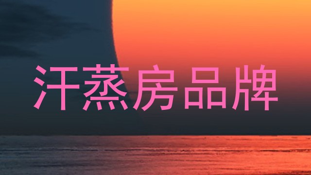 汗蒸房品牌