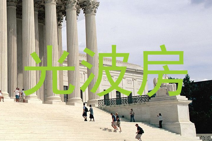 光波房