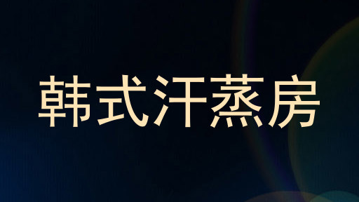 韩式汗蒸房