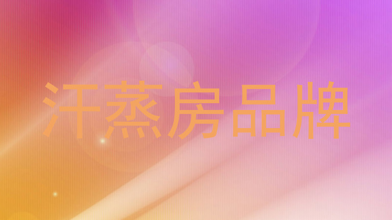 汗蒸房品牌