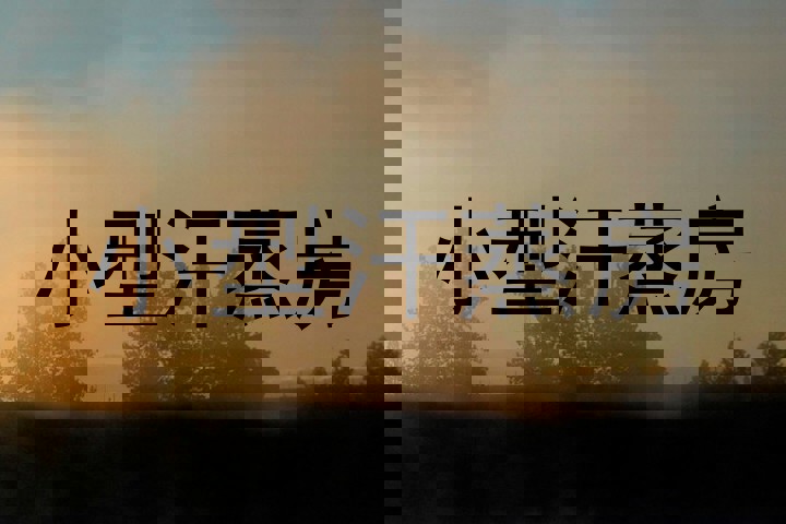 小型汗蒸房