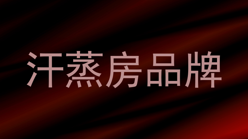 汗蒸房品牌