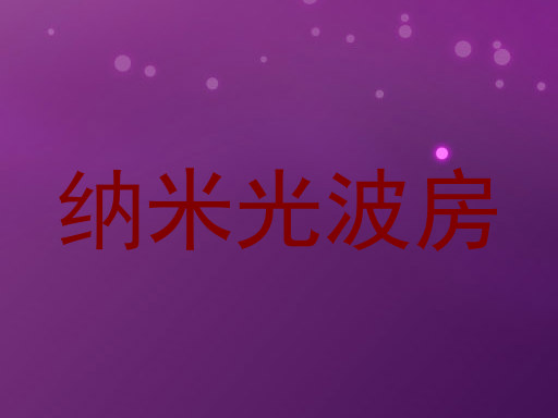 纳米光波房