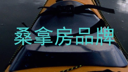 桑拿房品牌