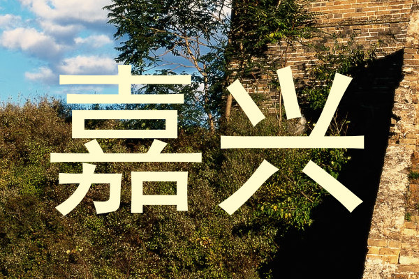 嘉兴