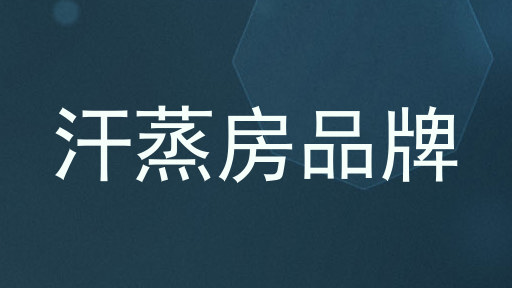 汗蒸房品牌
