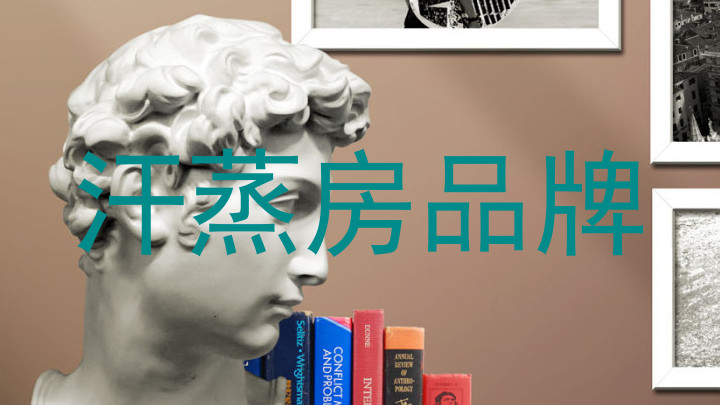 汗蒸房品牌